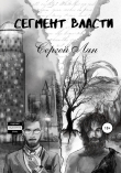 Книга Сегмент власти автора Сергей Лян