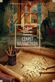Книга Секрет каллиграфа автора Рафик Шами