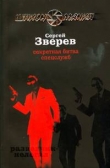 Книга Секретная битва спецслужб автора Сергей Зверев