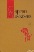 Книга Секретная просьба (Повести и рассказы) автора Сергей Алексеев