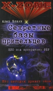 Книга Секретные базы пришельцев. НЛО под прикрытием ФБР автора Алек Бланк