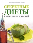 Книга Секретные диеты кремлевских врачей автора Александр Семенов-Вольский