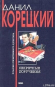 Книга Секретные поручения автора Данил Корецкий