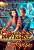 Книга Секретный ингредиент Авроры (СИ) автора Виктория Дмитриева
