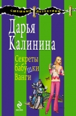 Книга Секреты бабушки Ванги автора Дарья Калинина