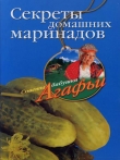 Книга Секреты домашних маринадов автора Агафья Звонарева