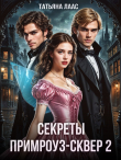 Книга Секреты Примроуз-сквер 2 (СИ) автора Татьяна Лаас