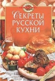 Книга Секреты русской кухни автора Тамара Воробьева