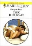 Книга Секс и не более автора Кэтрин Росс