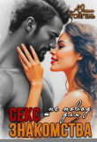 Книга Секс - не повод для знакомства (СИ) автора Юлия Гойгель