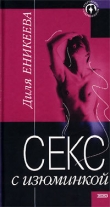 Книга Секс с изюминкой автора Диля Еникеева