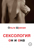 Книга Сексология. Он и она автора Ольга Шумная
