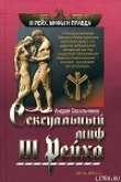 Книга Сексуальный миф Третьего Рейха автора Андрей Васильченко