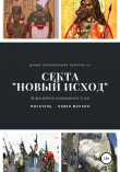 Книга Секта «Новый Исход» автора Павел Мурзин