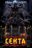 Книга Секта (СИ) автора Иван Булавин