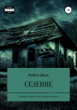 Книга Селение автора Кейси Доуз
