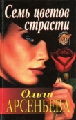 Книга Семь цветов страсти автора Ольга Арсеньева