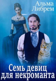 Книга Семь девиц для некроманта (СИ) автора Альма Либрем