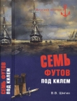 Книга Семь футов под килем автора Владимир Шигин