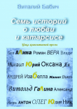 Книга Семь историй о любви и катарсисе автора Виталий Бабич