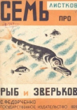 Книга Семь листков про рыб и зверьков автора Софья Федорченко