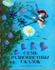 Книга Семь разноцветных сказок автора Софья Могилевская