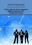 Книга Семь шагов для создания эффективного ИТ-подразделения автора Сергей Гредников