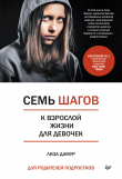 Книга Семь шагов к взрослой жизни для девочек. Книга для родителей подростков автора Лиза Дамур