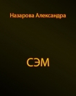 Книга Сэм (СИ) автора Александра Назарова
