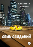 Книга Семь свиданий автора Елизавета Домина