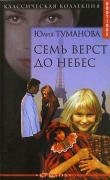Книга Семь верст до небес автора Юлия Туманова