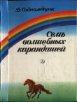 Книга Семь волшебных карандашей автора Дамдинцоогийн Содномдорж