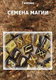 Книга Семена магии - 1 (СИ) автора Тампио