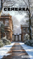 Книга Семейка (СИ) автора Ульяна Каршева