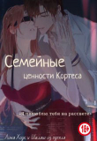 Книга Семейные ценности Кортеса (СИ) автора Лина Хоук