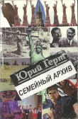 Книга Семейный архив автора Юрий Герт