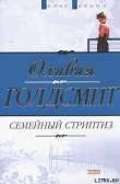 Книга Семейный стриптиз автора Оливия Голдсмит