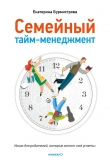 Книга Семейный тайм-менеджмент. Книга для родителей, которые хотят «все успеть» автора Екатерина Бурмистрова