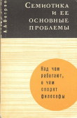 Книга Семиотика и ее основные проблемы автора Анатолий Ветров