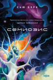 Книга Семиозис автора Сью Бёрк