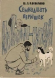 Книга Семнадцать перышек автора Владимир Данилов