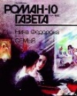Книга Семья автора Нина Федорова
