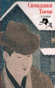 Книга Семья автора Симадзаки Тосон