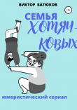 Книга Семья Хомячковых автора Виктор Батюков
