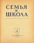 Книга Семья и школа 1956 №04 автора авторов Коллектив
