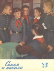 Книга Семья и школа 1959 №02 автора авторов Коллектив