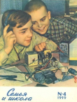 Книга Семья и школа 1959 №04 автора авторов Коллектив
