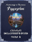 Книга Семья волшебников. Том 4 (СИ) автора Александр Рудазов