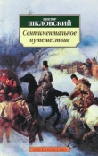 Книга Сентиментальное путешествие автора Виктор Шкловский