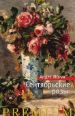 Книга Сентябрьские розы автора Андре Моруа